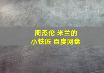 周杰伦 米兰的小铁匠 百度网盘